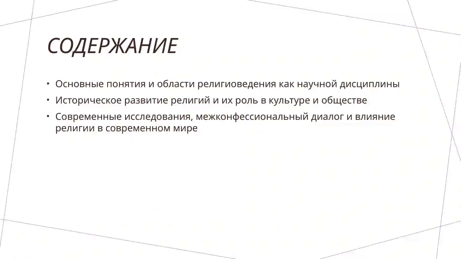 религиоведение 2