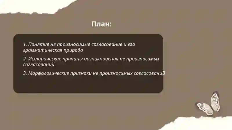 Не произносимые согласование 2