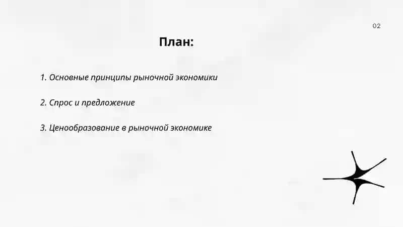 Сущность и деятельность рыночной Экономики 2