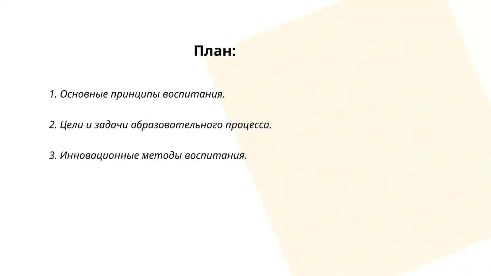 Принципы воспитания 2