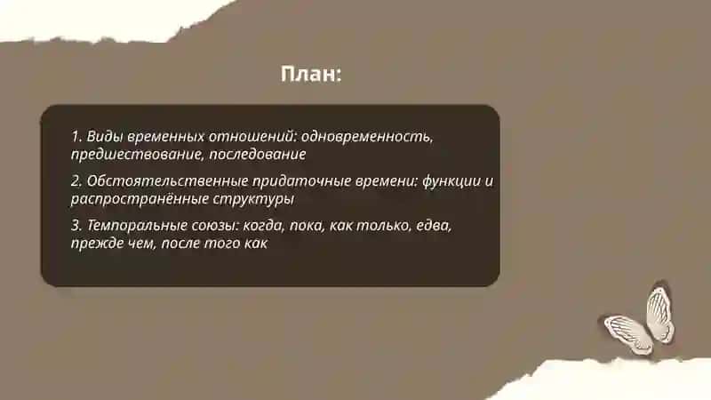 Въражения временнъйх отношений в простом и сложном плодлажениях 2