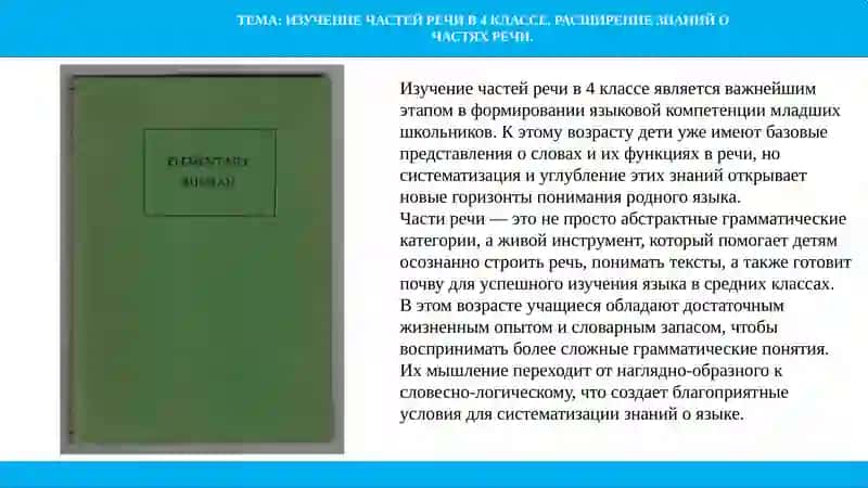ИЗУЧЕНИЕ ЧАСТЕЙ РЕЧИ В 4 КЛАССЕ. РАСШИРЕНИЕ ЗНАНИЙ О ЧАСТЯХ РЕЧИ 2