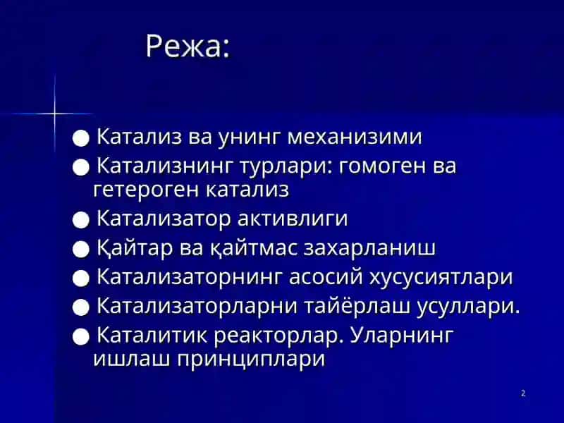 Катализатор иштироки 2