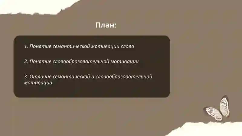 Что такое семантическая и словообразовательная мотивация 2