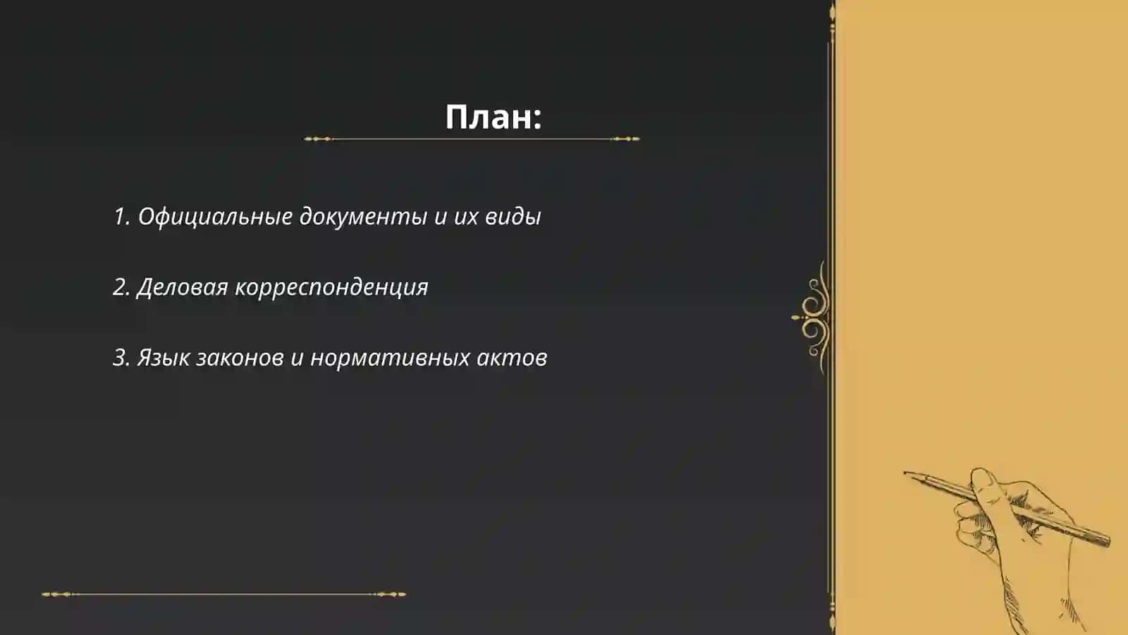 Официально - деловой стиль речи 2
