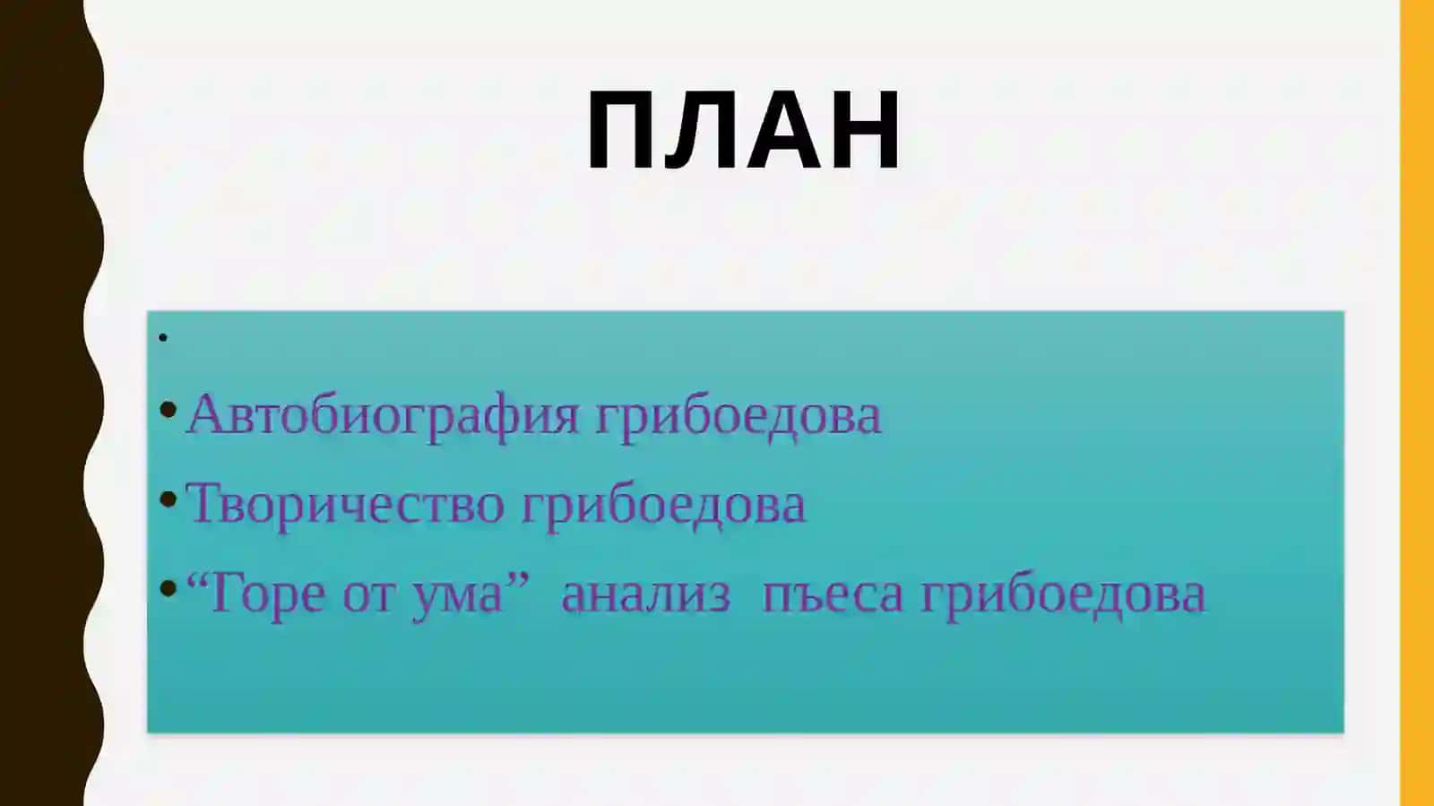 Творичество Грибоедов Александр Сергеевич 2