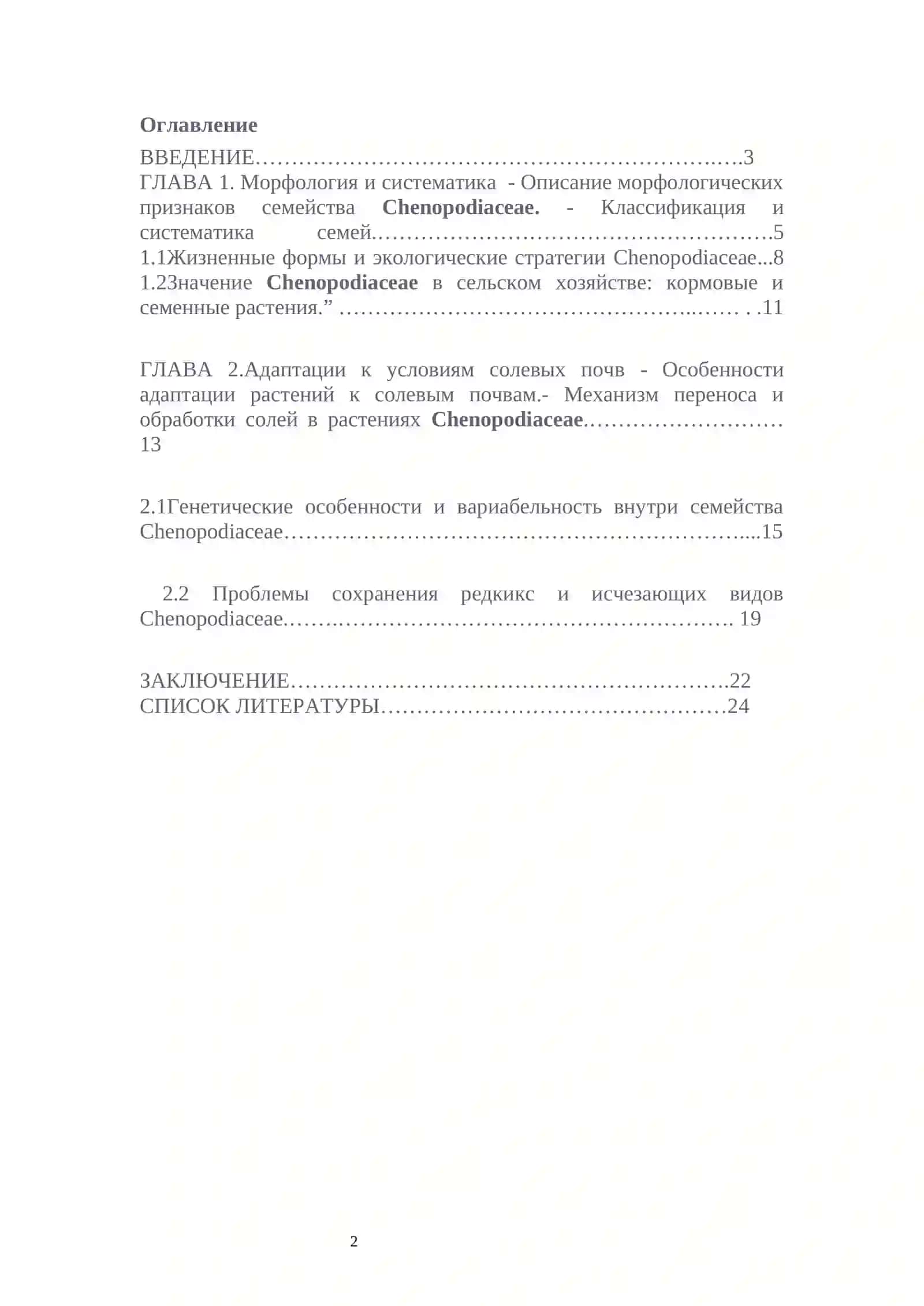 Курсовая работа "О семействе Chenopodiaceae" 2
