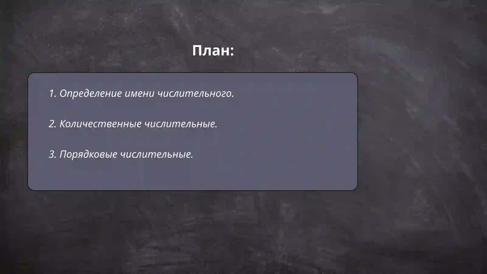 Имя числительное. Разряды числительных 2