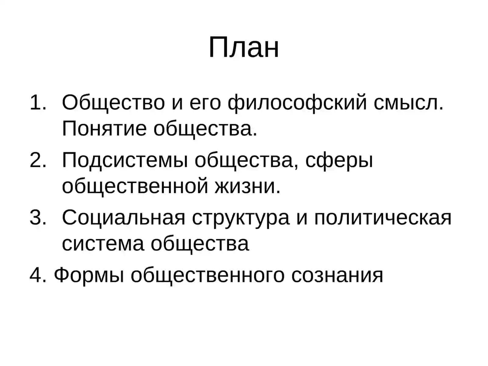 Общество и его философский смысл 2