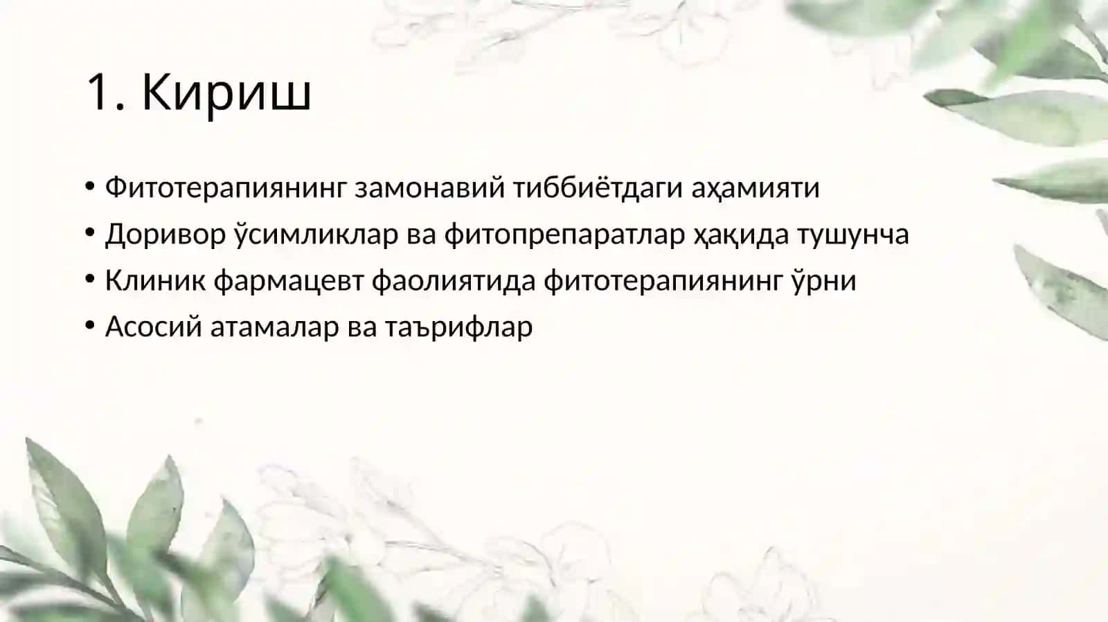 Фитотерапия 2