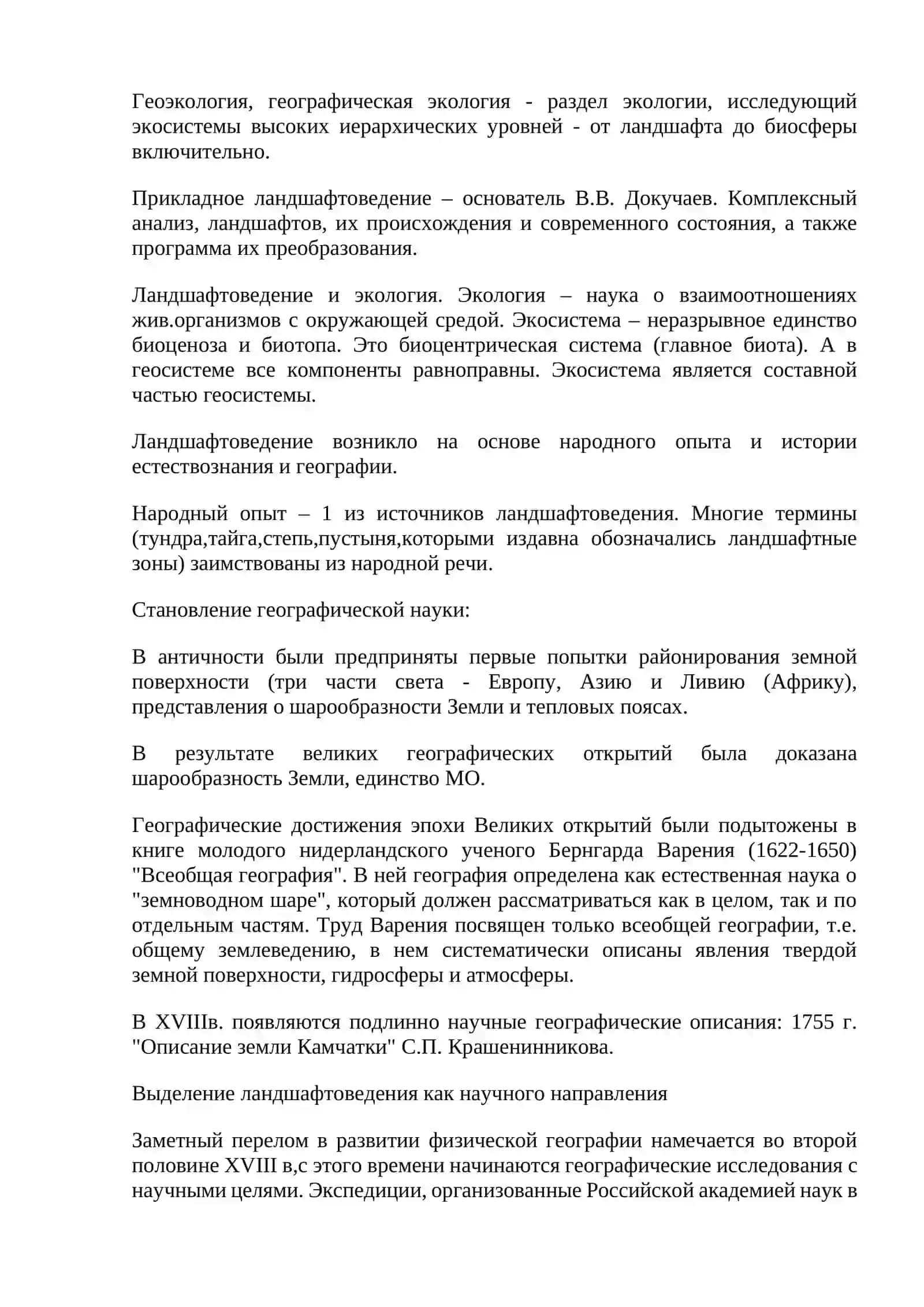 Выделение геосистем и их геоэкологическая оценка 2