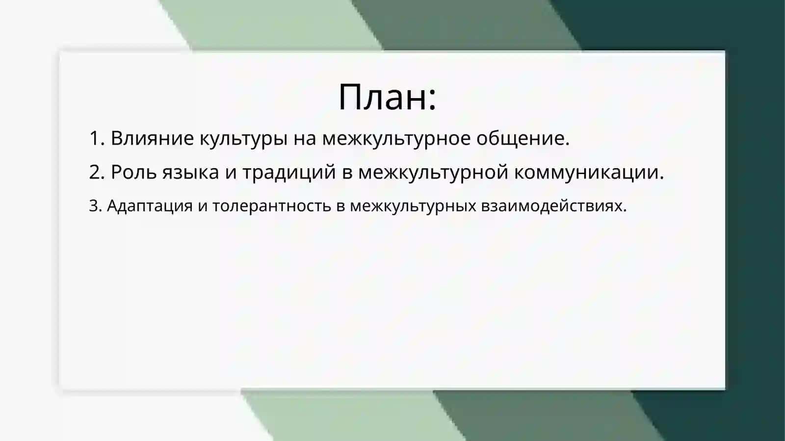 Социокультурной аспект в межкультурной коммуникации 2