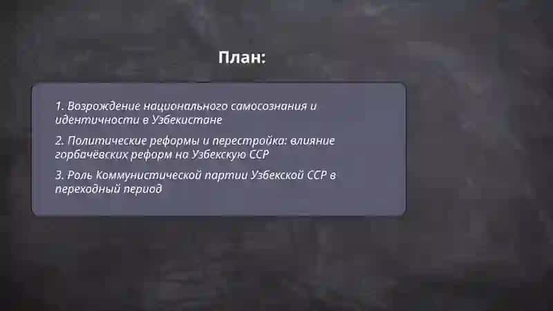 Общественно-политической процессы в Узбекистане накануне независимости 2