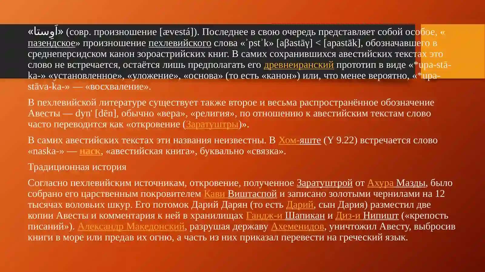 «Авеста»: представления о мире и человеке и их актуальность для ценностного воспитания 2
