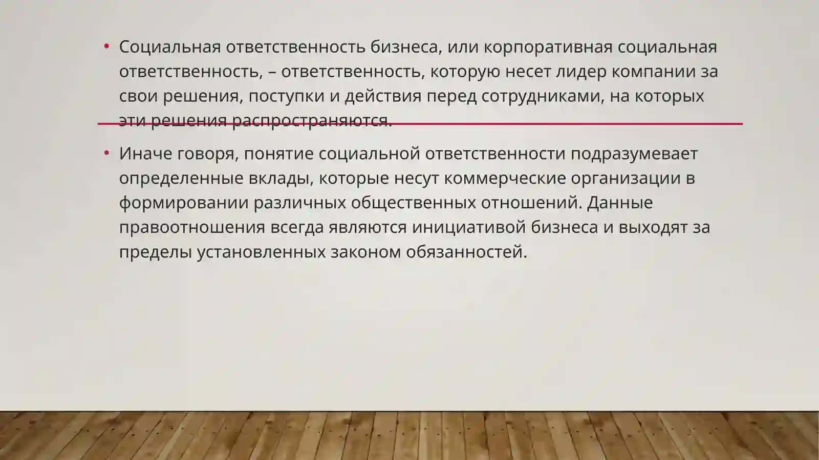 Социальная ответственность и Деловая этика 2