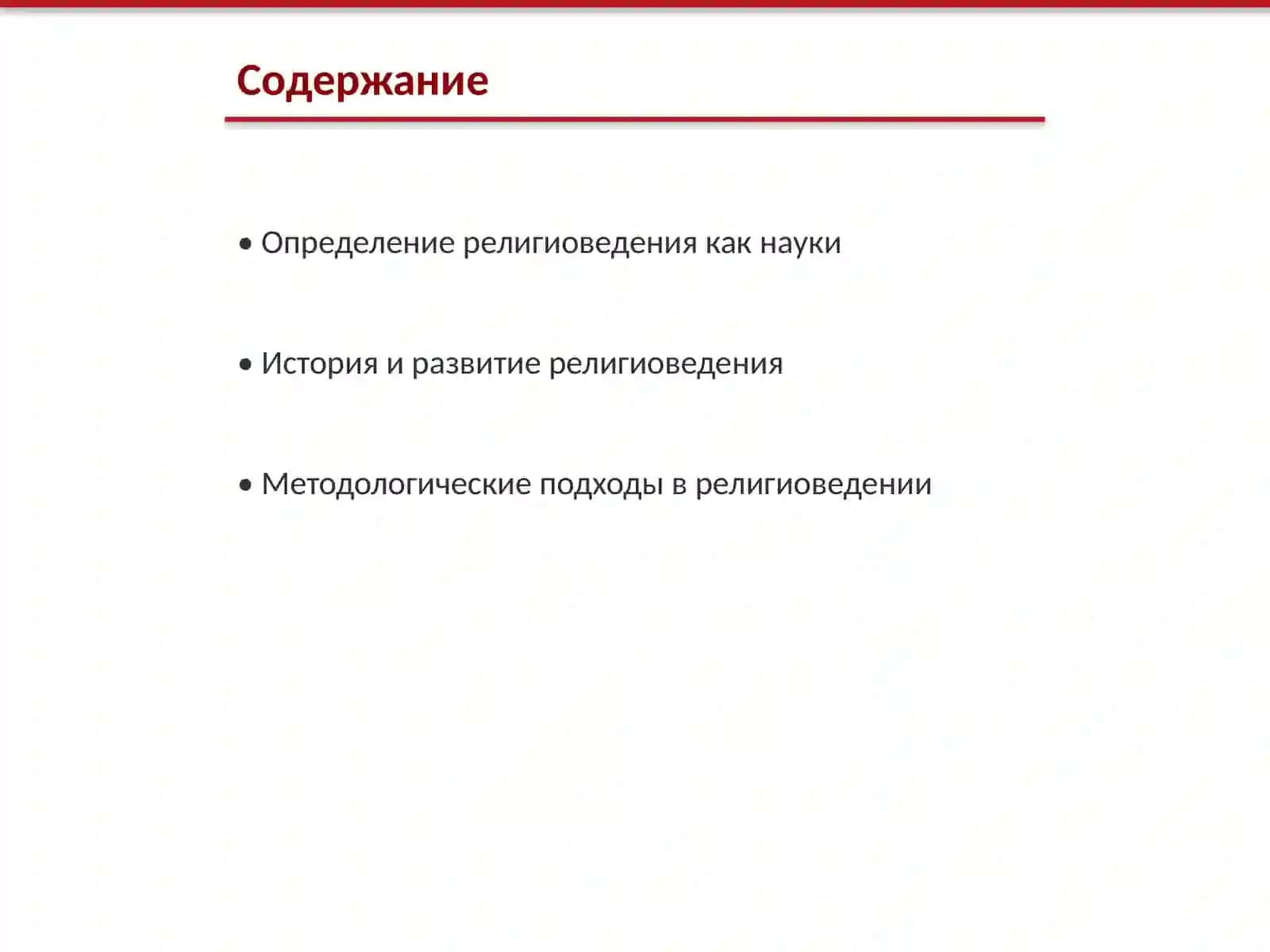 Религиоведения 2