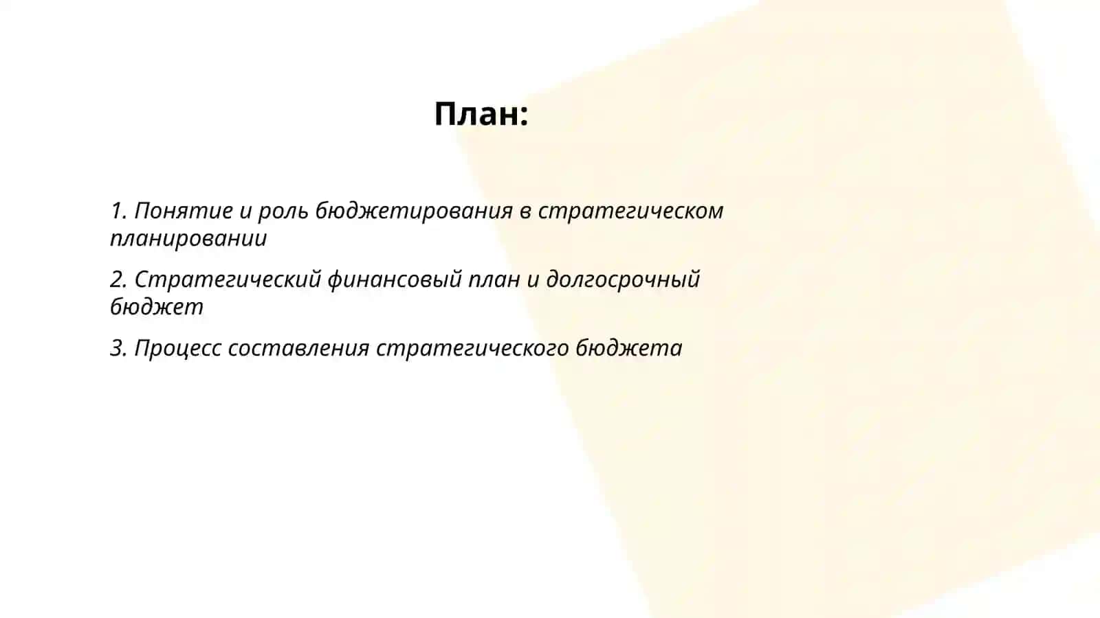 Бюджетирование и стратегическое планирование 2