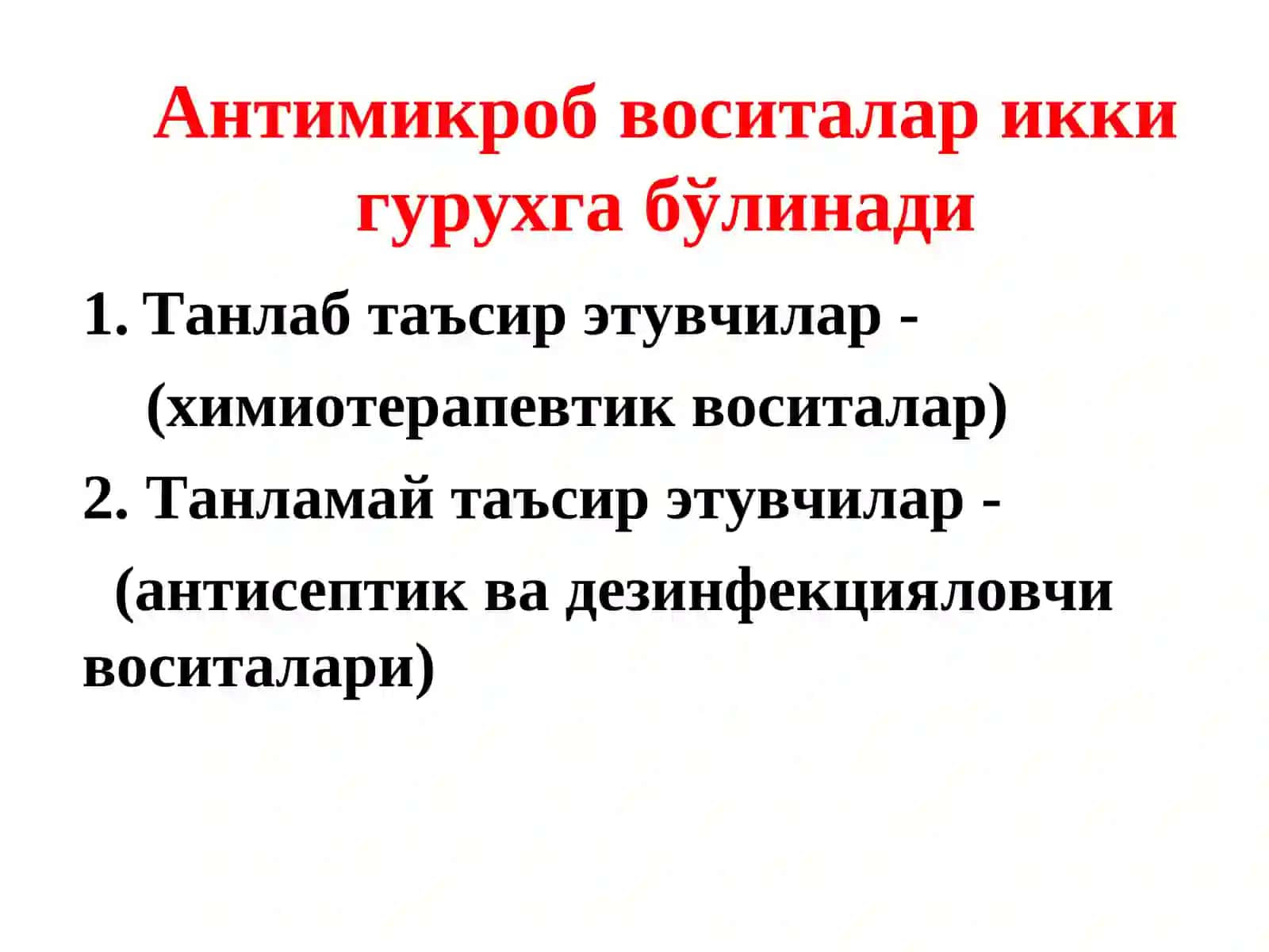 Антисептик ва дезинфекцияловчи воситалар 2
