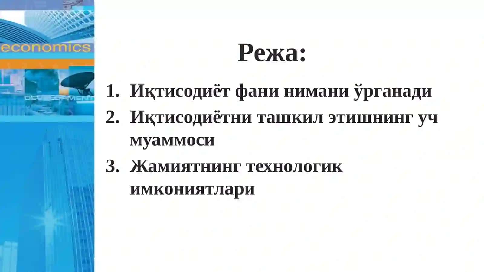 ИҚТИСОДИЁТ АСОСЛАРИ 2