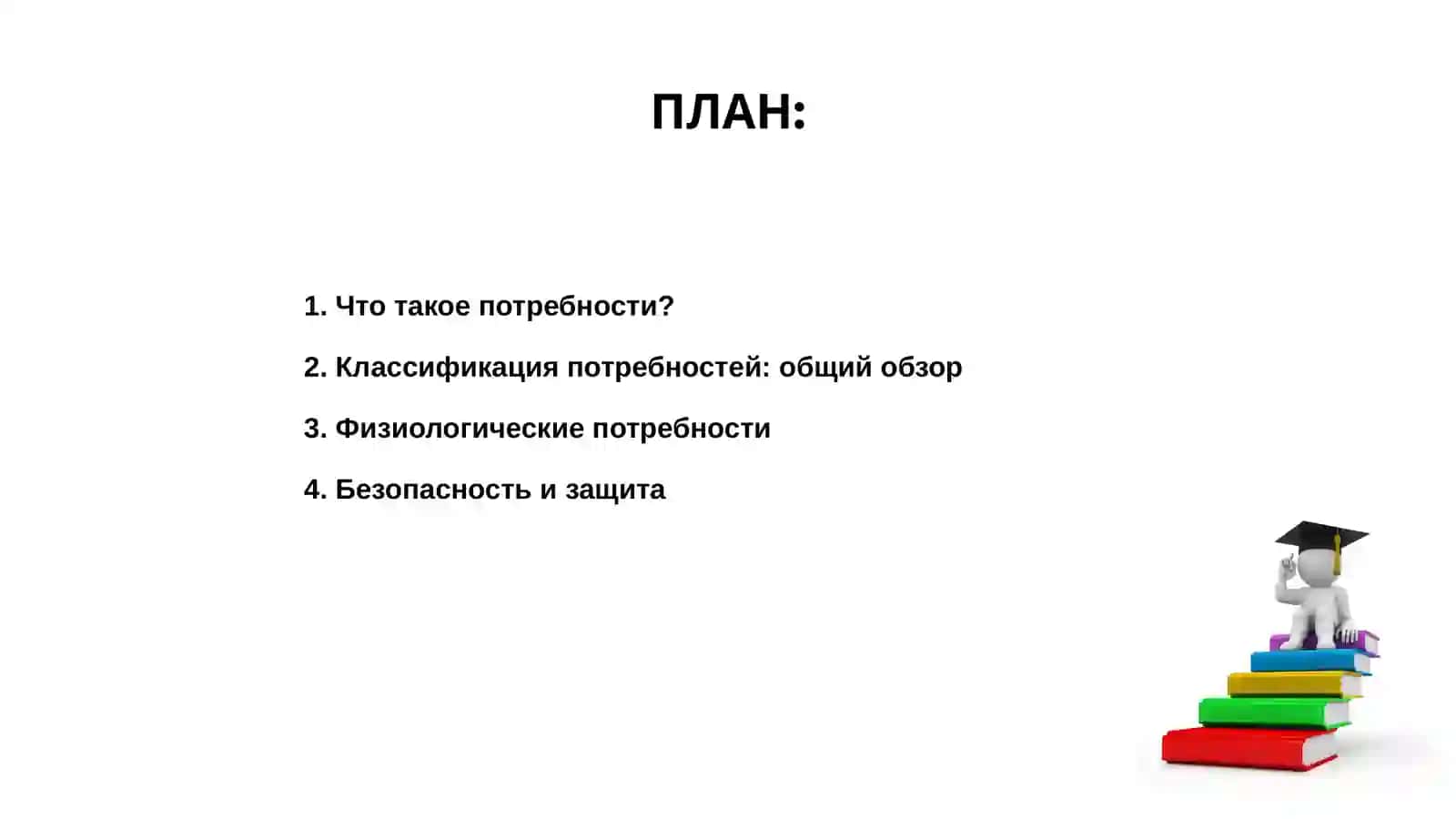 Классификация потребностей 2