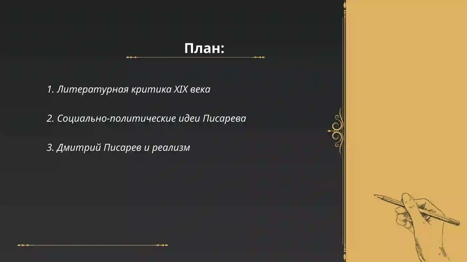 Критика XIX в. Дмитрий Иванович Писарев 2