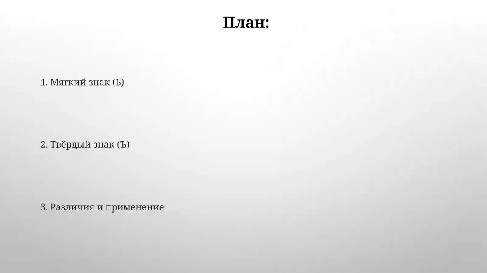 Правописаниеъ и ьихупотребление 2