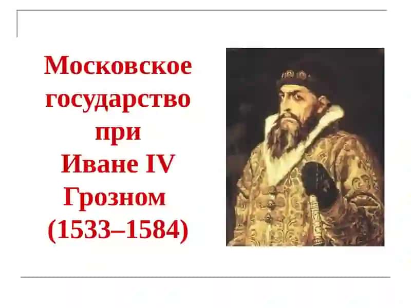 Московское государство при Иване IV Грозном 2