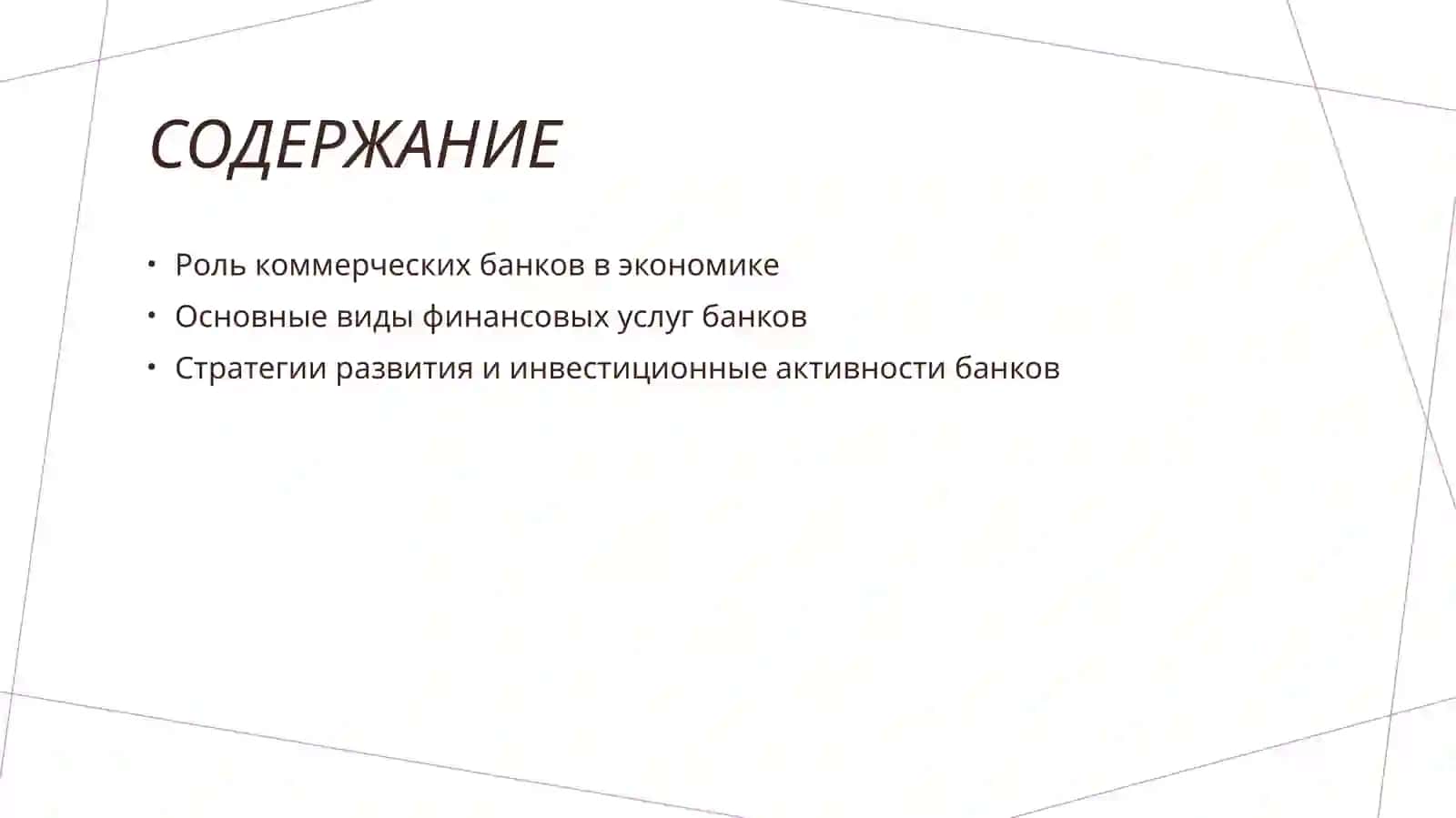 Коммерческие банки и основные направления развития их деятельности 2