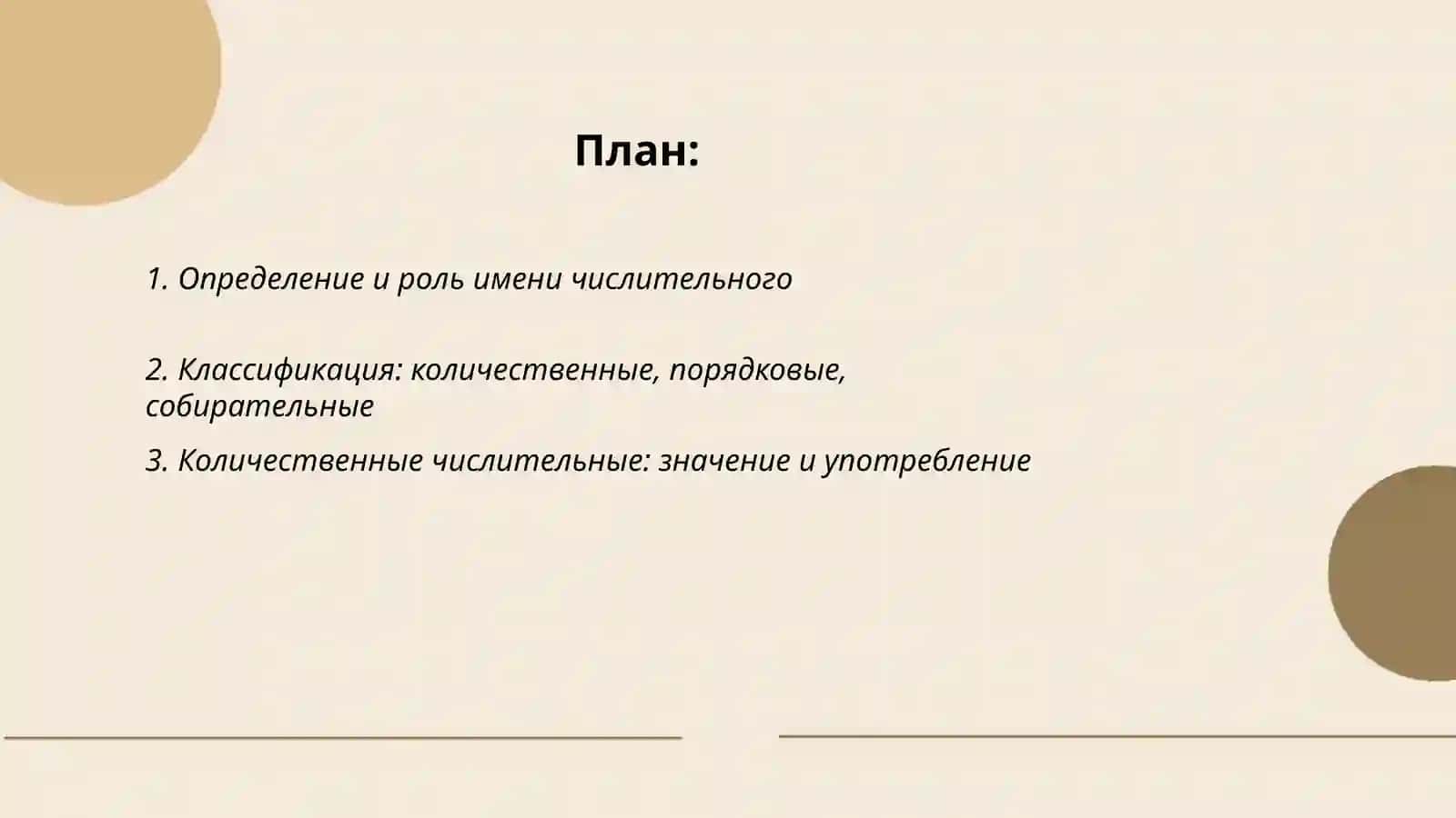 Имя числительное 2