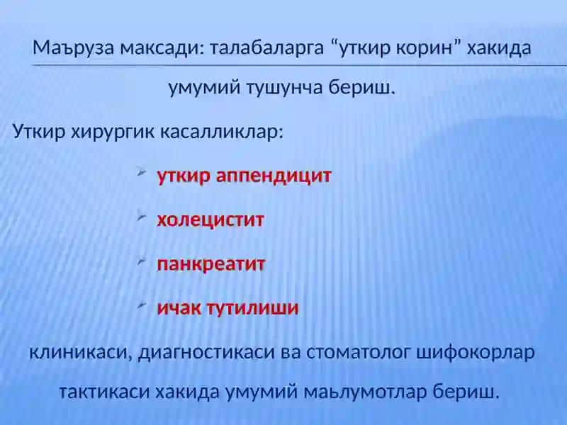 “УТКИР КОРИН”СИНДРОМИ.ЭТИОЛОГИЯСИ, ПАТОГЕНЕЗИ, КЛИНИКАСИ.ДИАГНОСТИКА ВА ЁРДАМ КУРСАТИШ 2