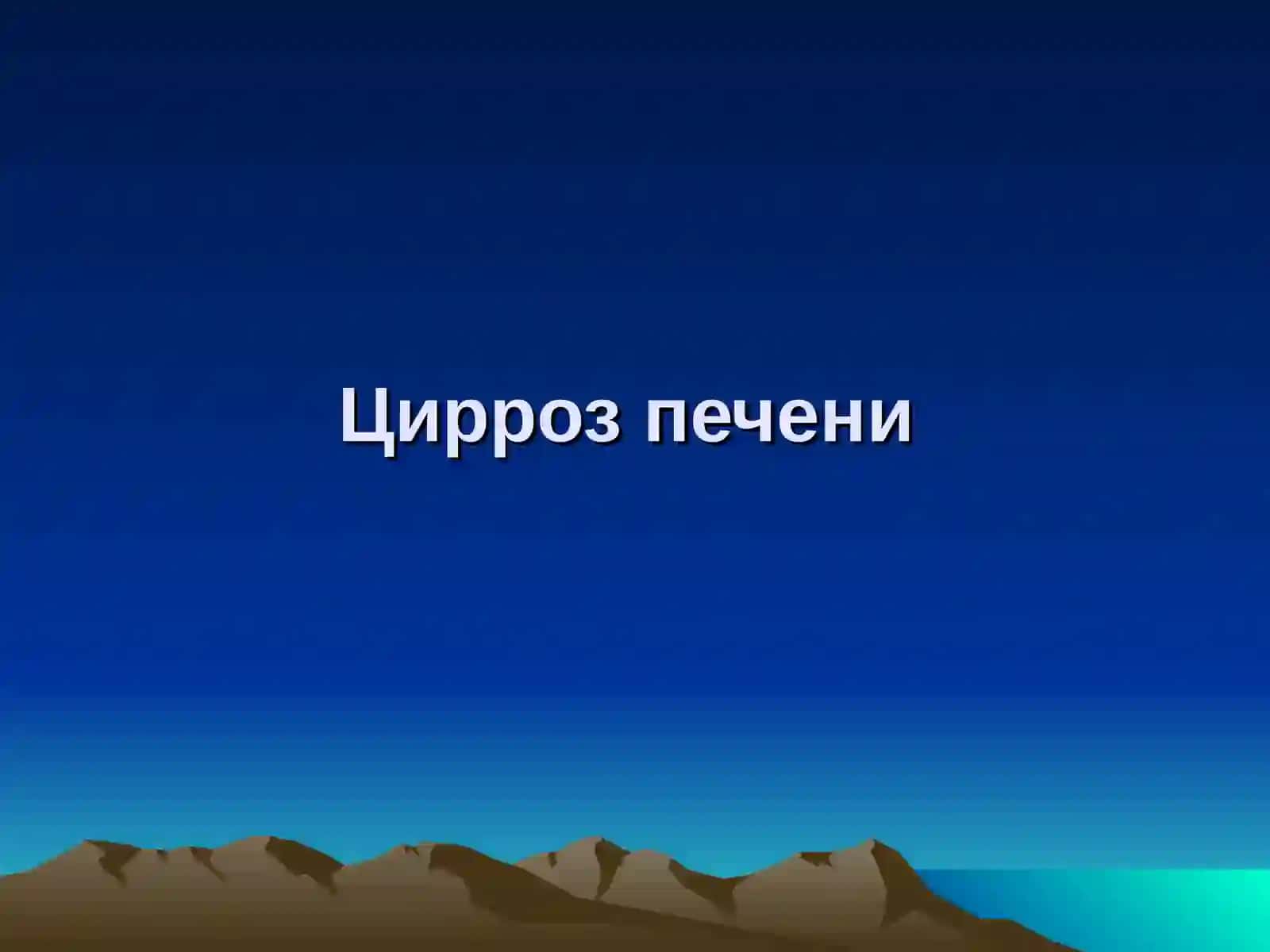 Цирроз печени хронический панкреатит 2