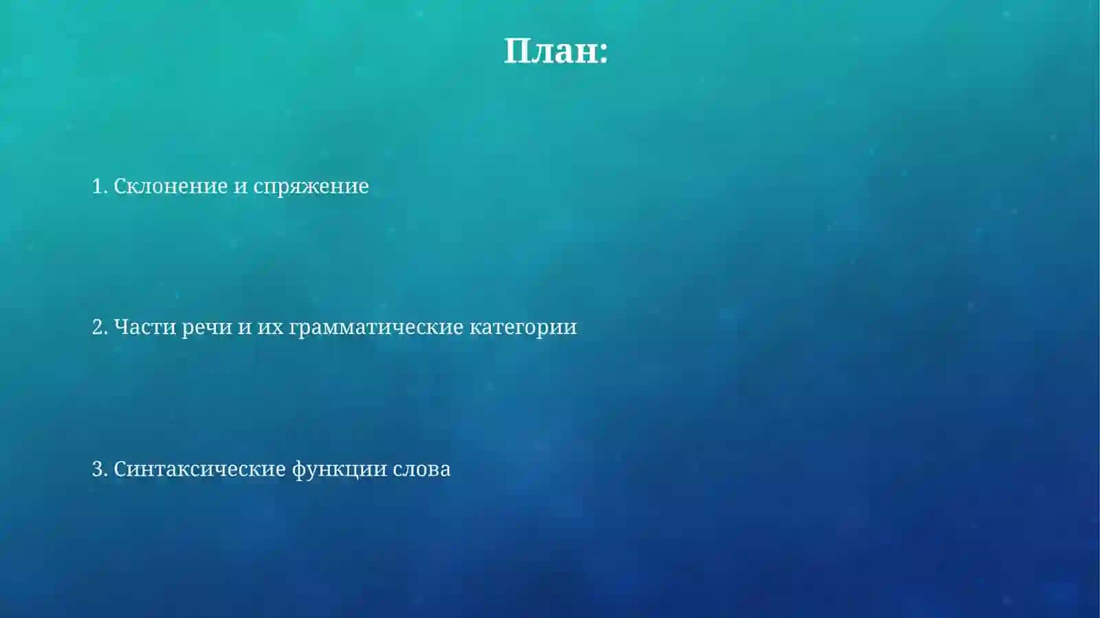 Грамматические свойства русского слово 2
