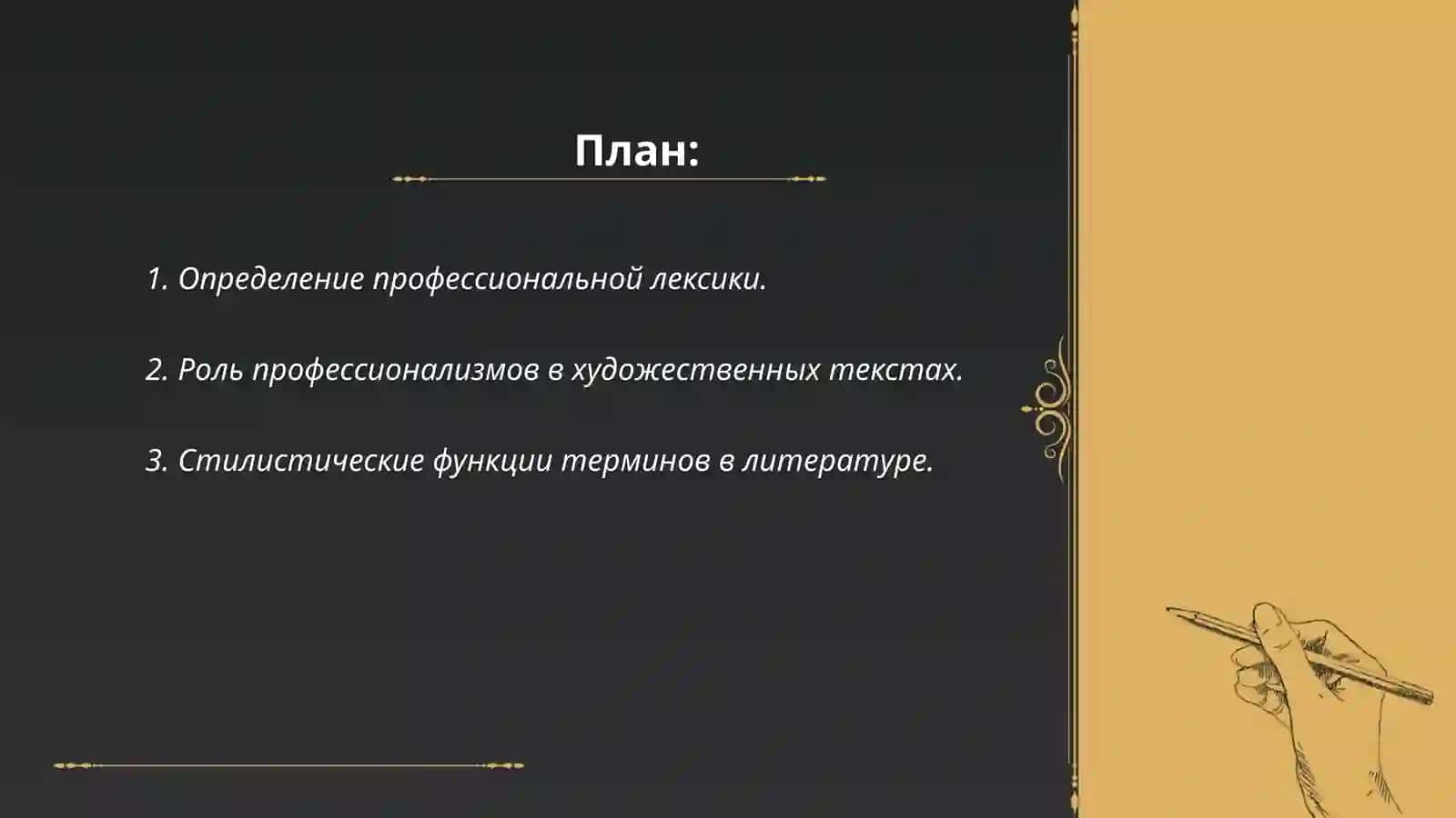 Профессиональная лексика и ее стилистические функции в специальной и художественной литературе 2