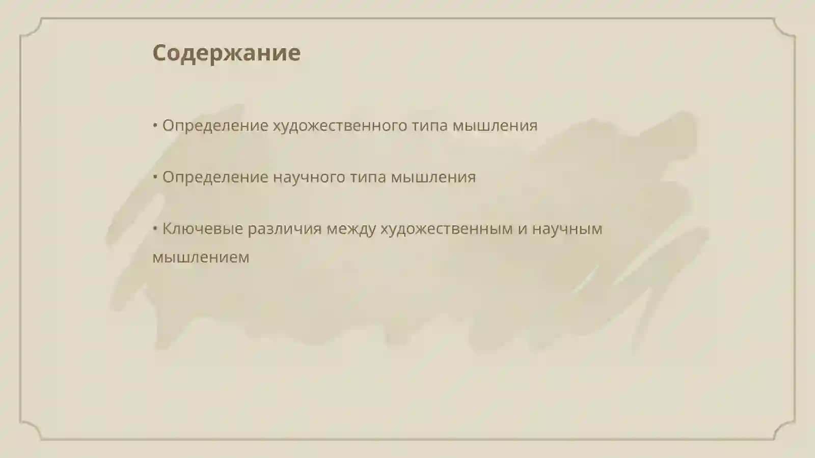 Сравнение художественного и научного типов мышления 2