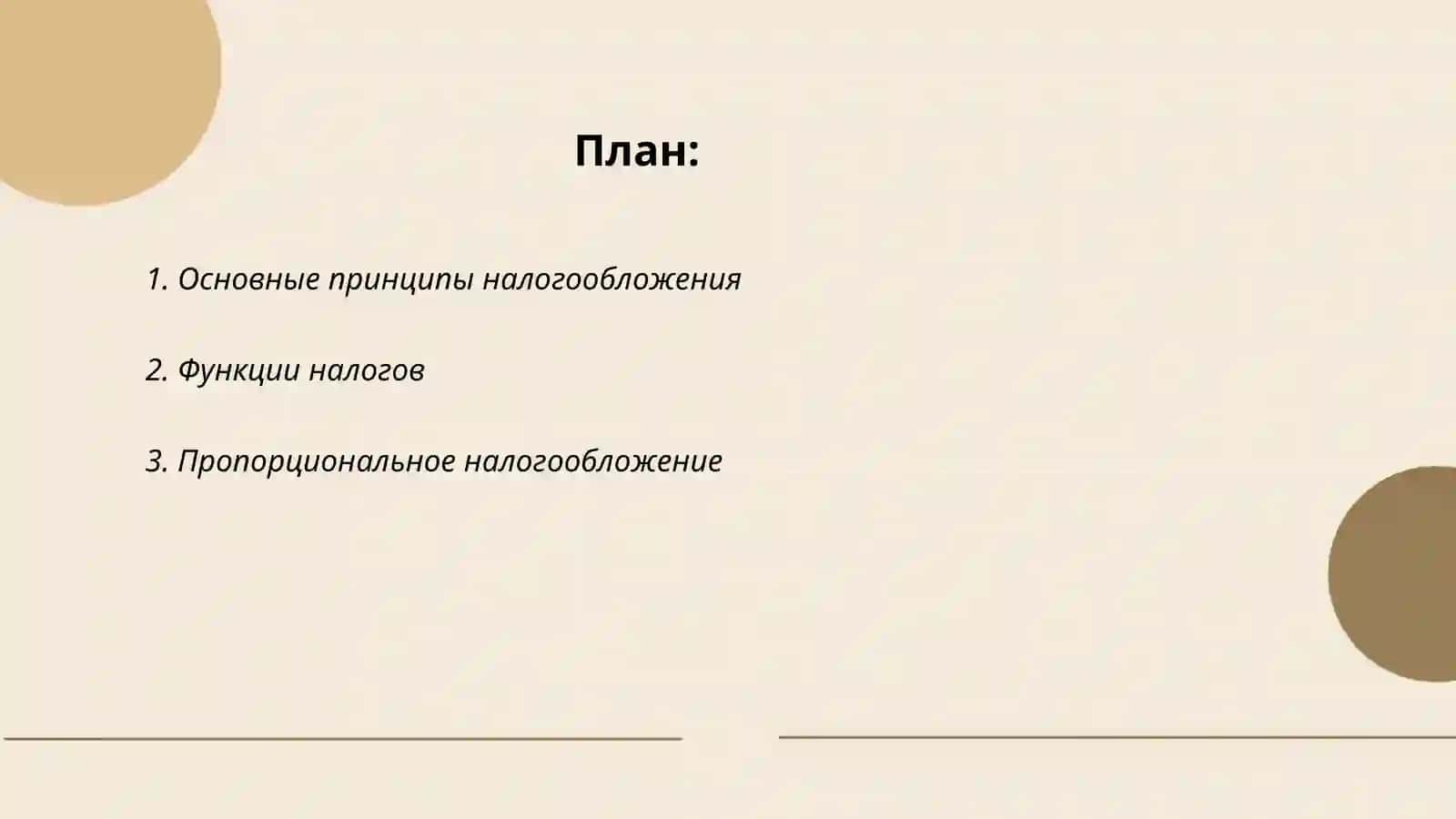 Налогообложения: принципы и формы 2