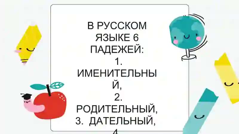 Падежи 2