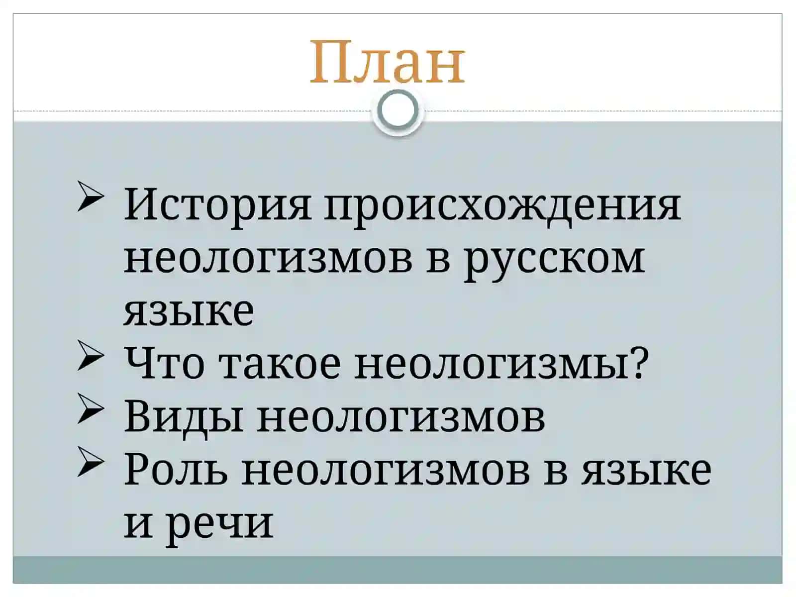 Неологизмы в языке и речи. 2