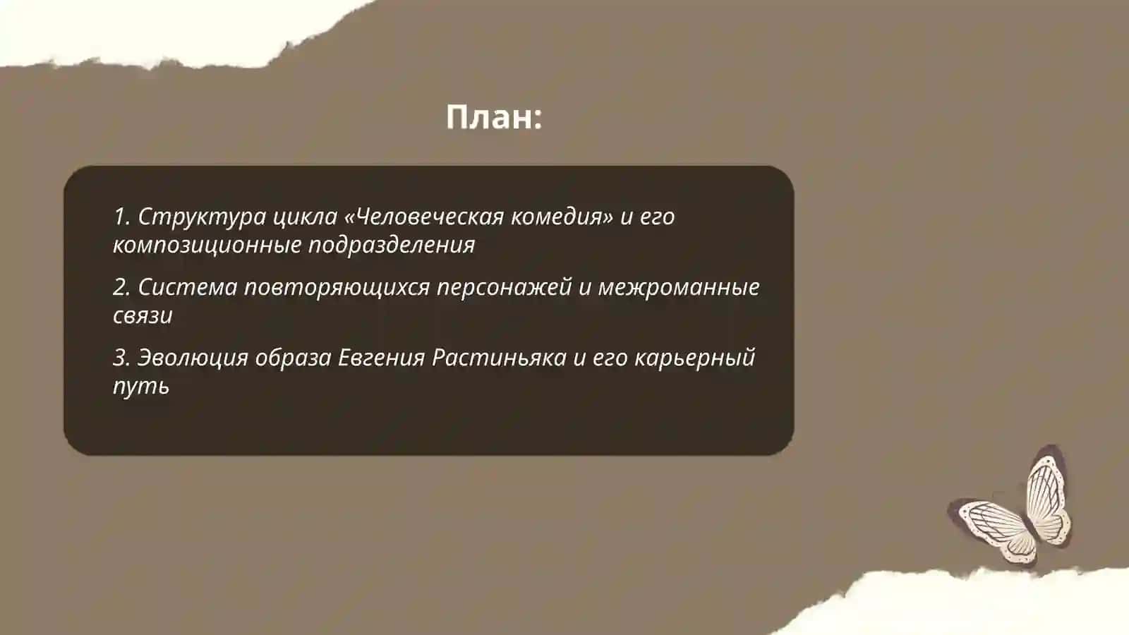«Человеческой комедии» О. Де Бальзака 2