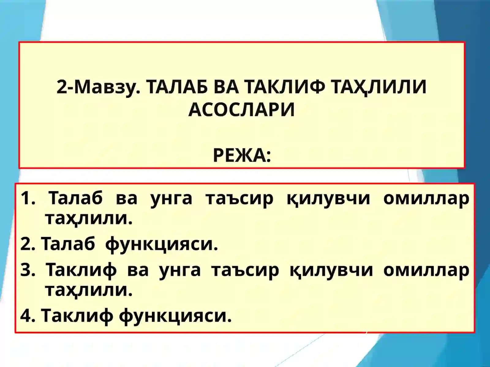 2-Мавзу. ТАЛАБ ВА ТАКЛИФ ТАҲЛИЛИ АСОСЛАРИ 2
