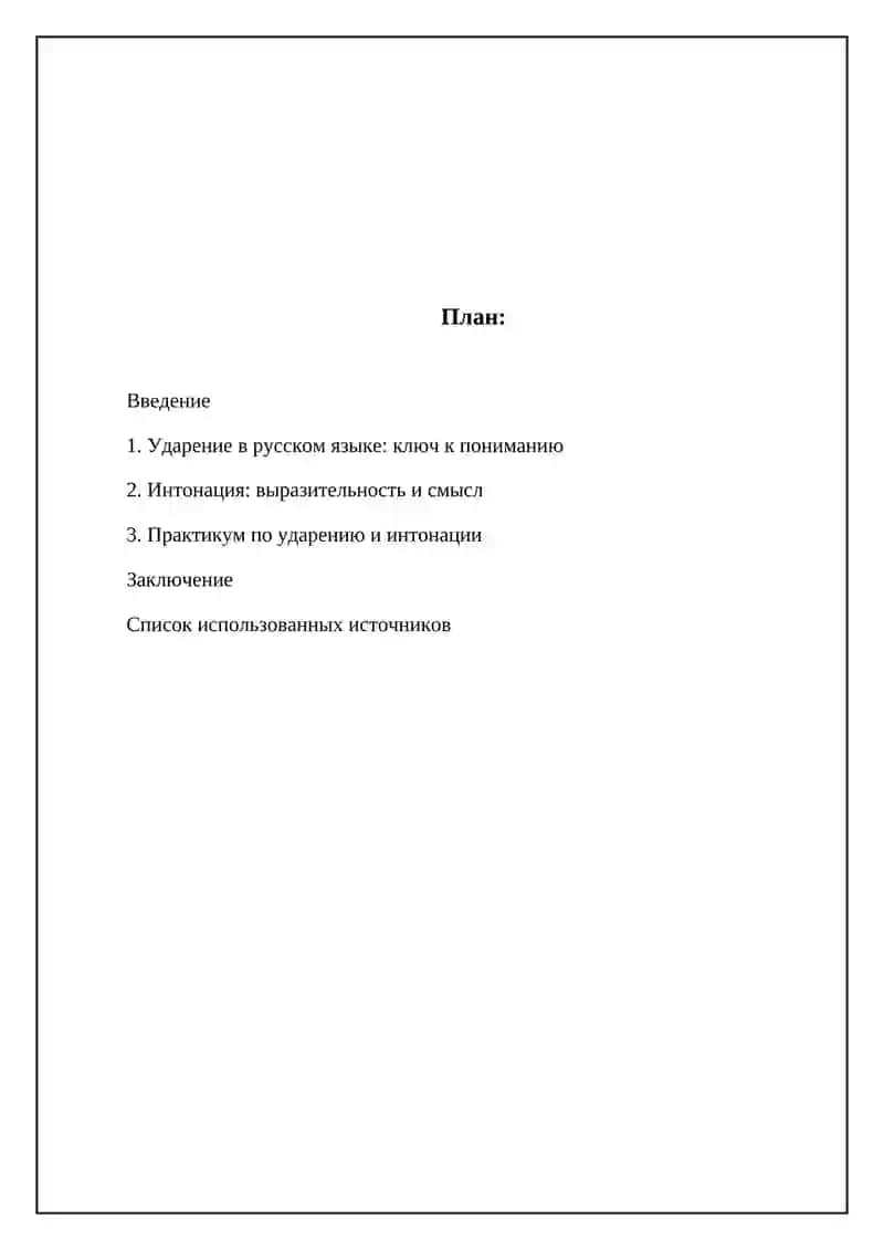 Ударение в русском языке: ключ к пониманию 2