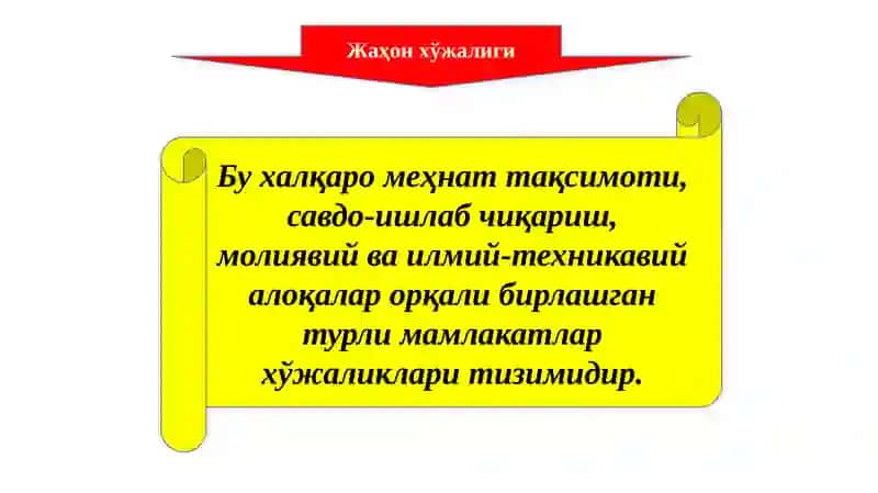 Жаҳон хўжалиги 2