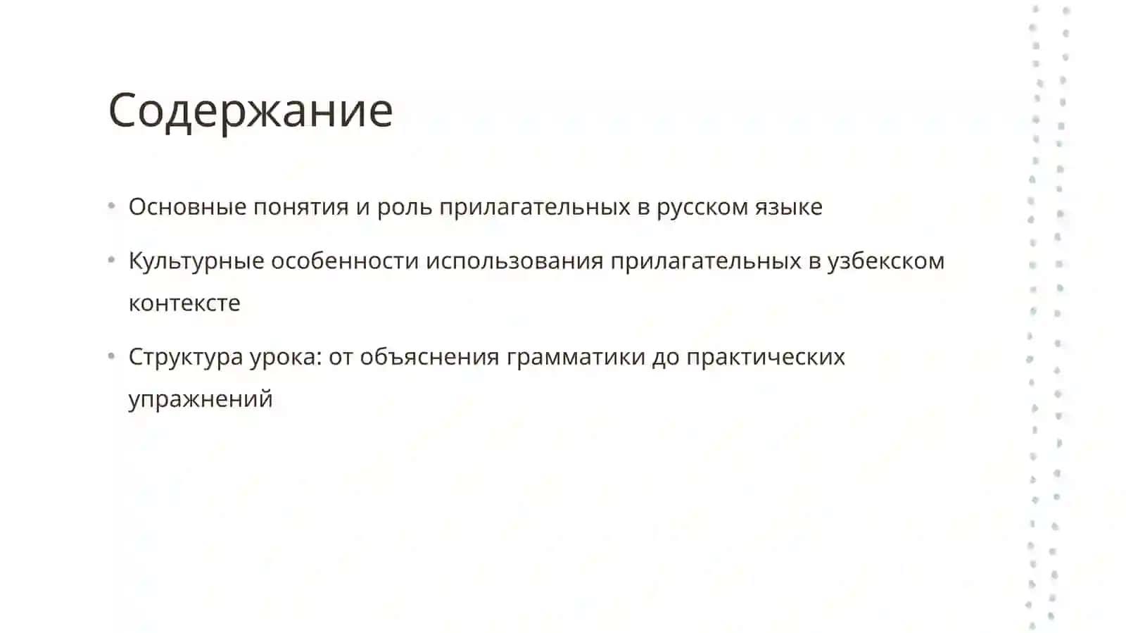 Имя прилагательное 2