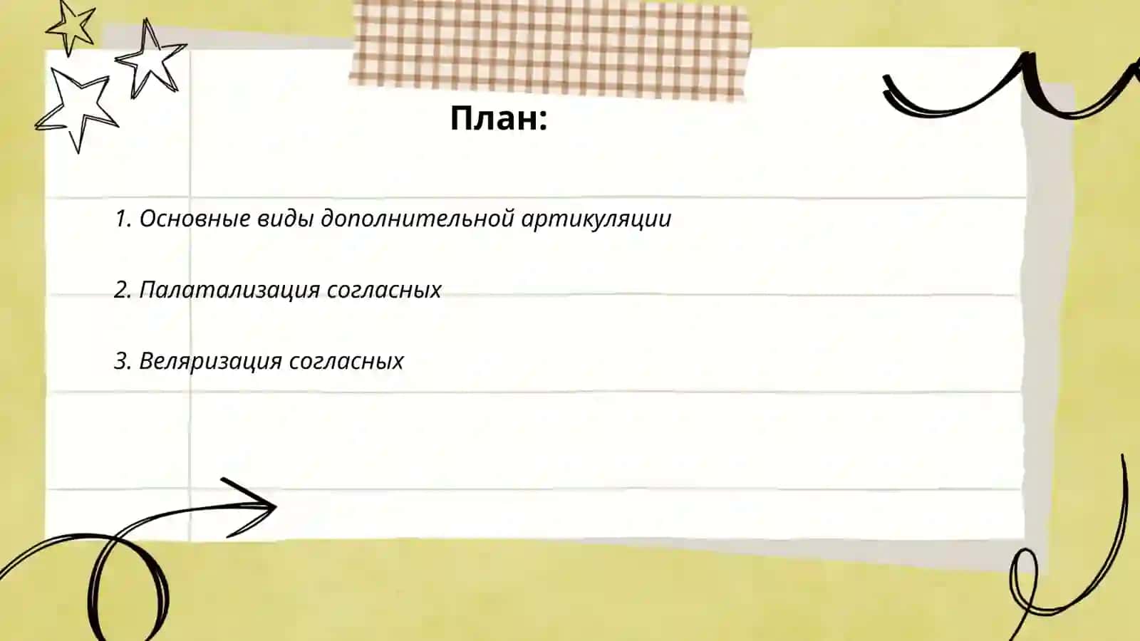 Дополнительная артикуляция согласных 2