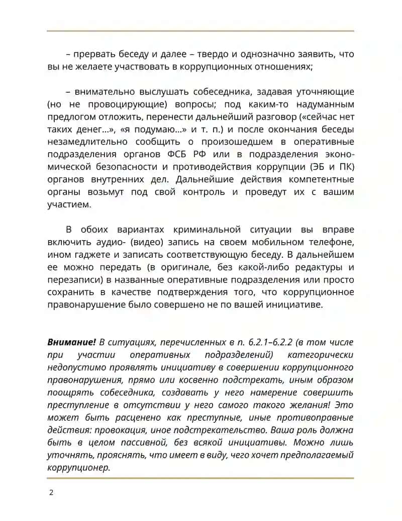 ЧТО ДЕЛАТЬ, ЕСЛИ К ВАМ ВСЕ-ТАКИ ОБРАТИЛИСЬ С КОРРУПЦИОННЫМ ПРЕДЛОЖЕНИЕМ 2