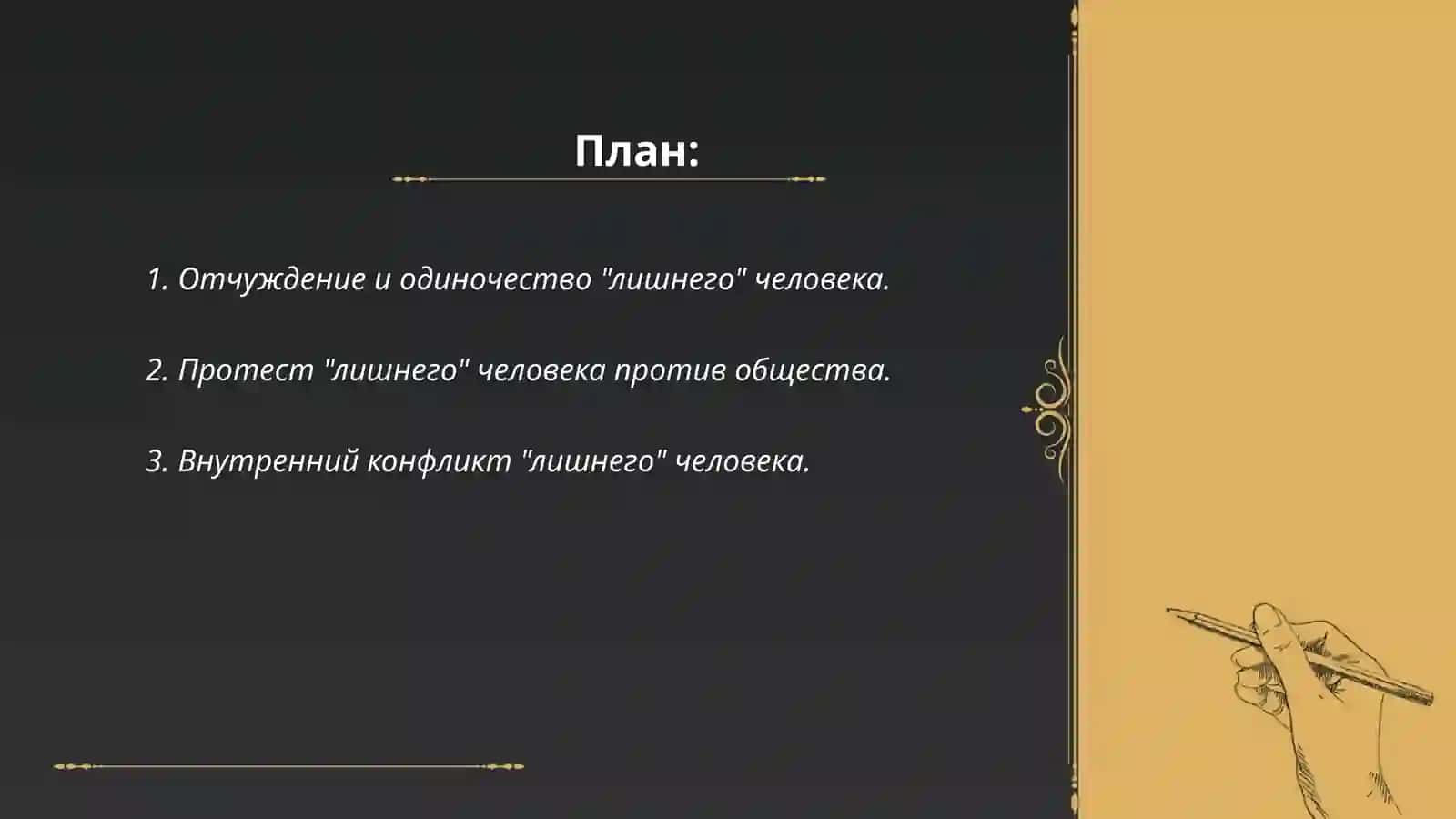 Тема "лишнего" человека в творчестве М.Лермонтова 2