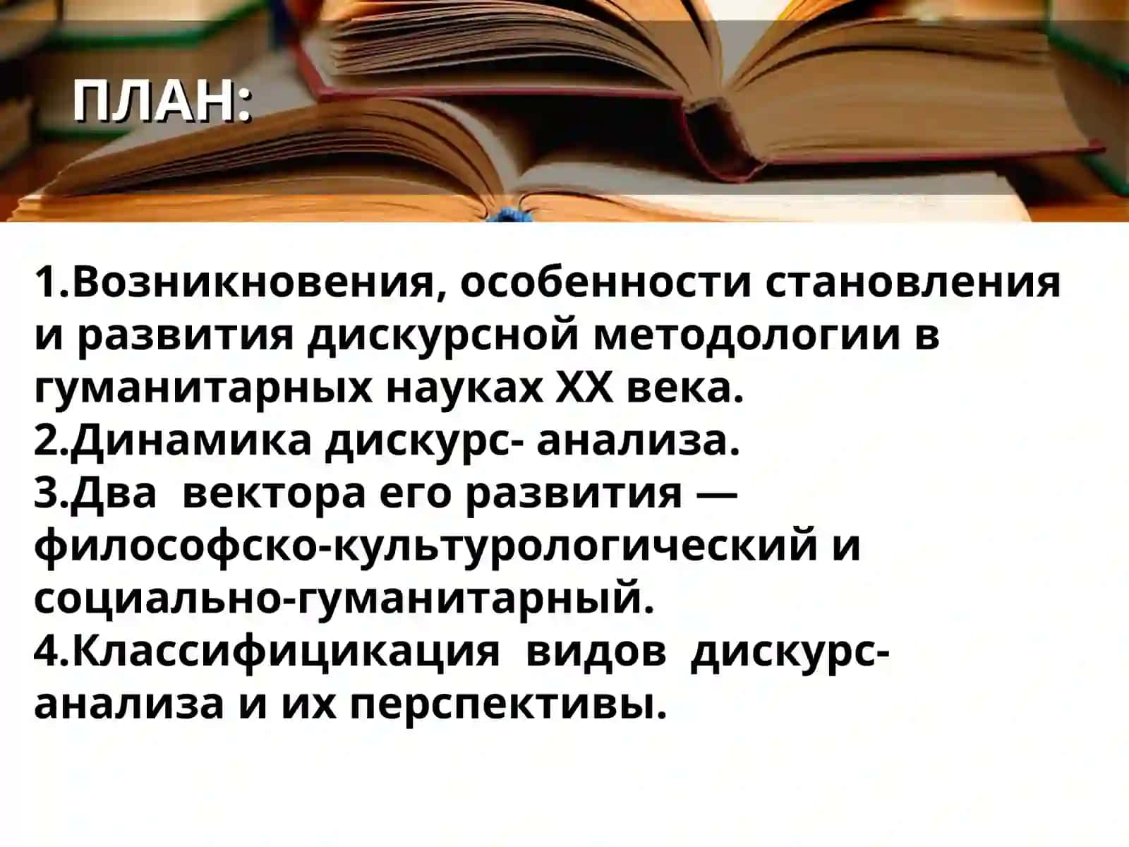 Дискурсий методология в гуманитар науках 2