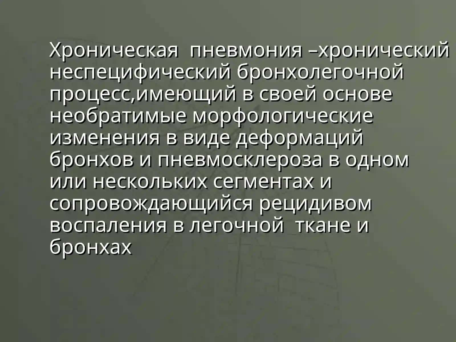 Хроническая пневмония 2