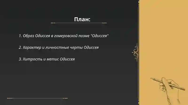 Одиссей 2