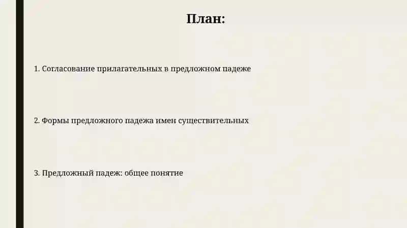 Формы предложного падежа имен существительных 2