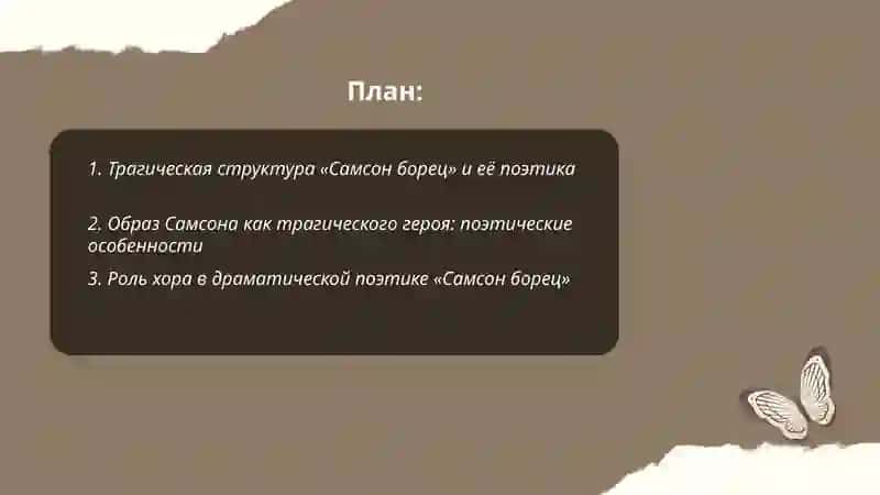 Поэтика драмы Дж. Мильтона «Самсон борец» 2